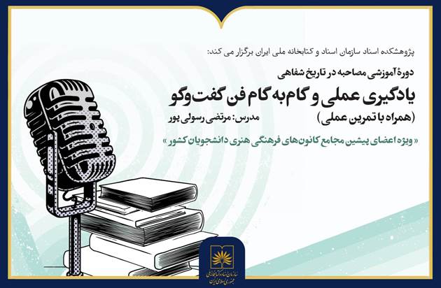 برگزاری دوره آموزشی «مصاحبه در تاریخ شفاهی»